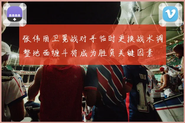 张伟丽卫冕战对手临时更换战术调整地面缠斗将成为胜负关键因素